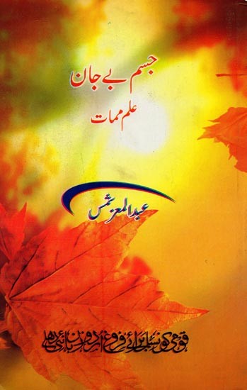 جسم بے جان علم ممات- Jism Be Jaan: Elm-e-Mamaat: Thanatology in Urdu