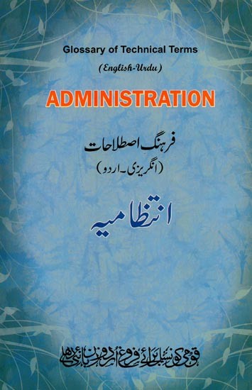 Administration: Glossary of Technical Terms- فرهنگ اصطلاحات: انگریزی – اردو in Urdu (English-Urdu)