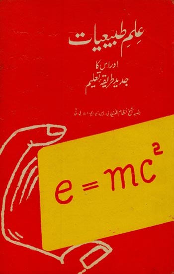 علم طبیعات اور اس کا جدید طریقہ تعلیم- Ilm-e-Tibbiyat Aur Uske Jadeed Tariqa E Taleem in Urdu (An Old Book)