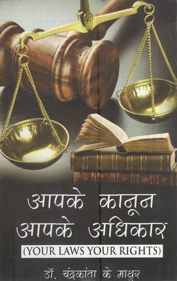 आपके कानून आपके अधिकार: Your Laws Your Rights