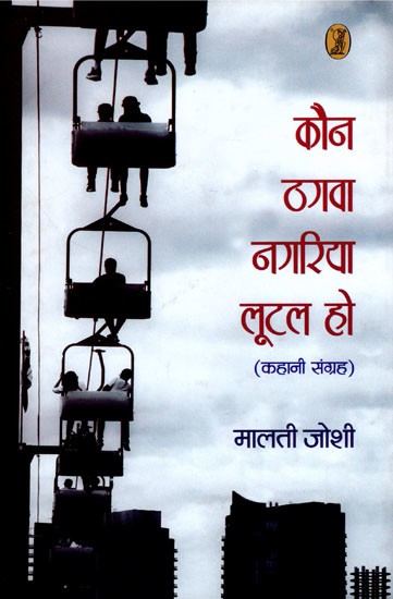कौन ठगवा नगरिया लूटल हो- Kaun Thagwa Nagariya Lootal Ho (Collection of Stories)