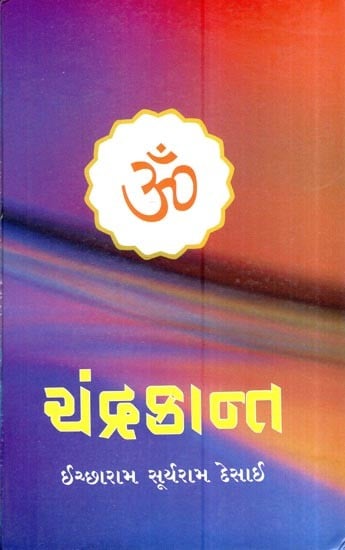 ચંદ્રકાન્ત:વેદાંત-તત્ત્વજ્ઞાનનો મુખગ્રંથ: Chandrakanta: A Handbook of Vedanta-Philosophy