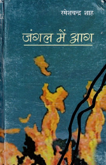 जंगल में आग- Forest Fire (Collection of Short Stories)