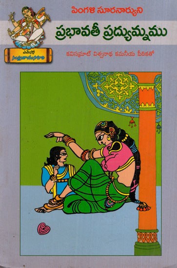 ప్రభావతీ ప్రద్యుమ్నము: Prabhavathi Pradyumnam (Telugu)