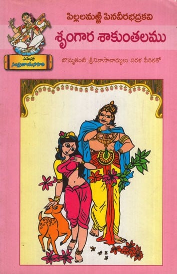 శృంగార శాకుంతలము: Srungaara Saakuntalamu (Telugu)