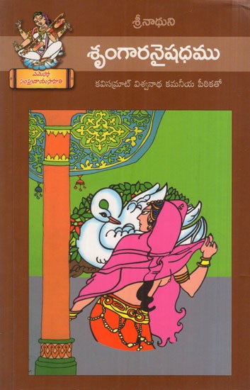 శృంగారనైషధము: Srungaara Naishadhamu (Telugu)