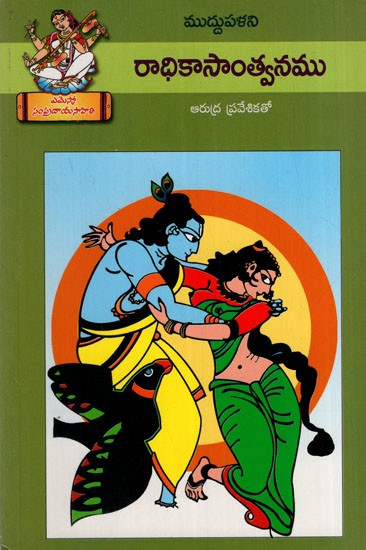 రాధికా సాంత్వనము: Radhika Santwanam (Telugu)
