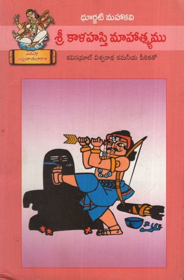 శ్రీ కాళహస్తి మాహాత్మ్యము: Sri Kalahasti Mahatyam (Telugu)