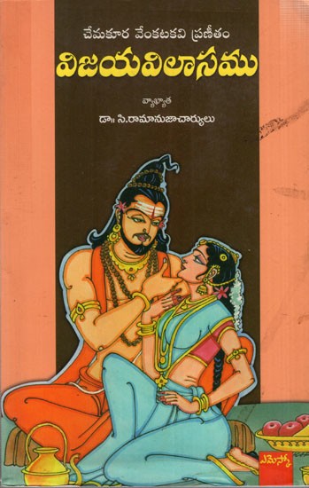 విజయ విలాసము: Vijaya Vilasam (Telugu)
