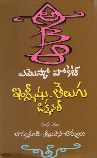 ఇంగ్లీషు - తెలుగు డిక్షనరీ: English - Telugu Dictionary