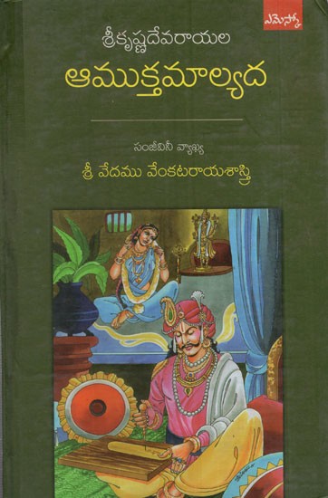 శ్రీకృష్ణదేవరాయలు ఆముక్తమాల్యద: Srikrishna Devarayalu Amuktamallyada (Telugu)