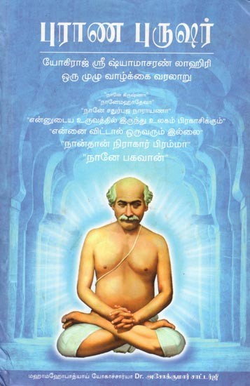 புராண புருஷர்- யோகிராஜ் ஸ்ரீ ஷ்யாமாசரண் லாஹிரி ஒரு முழு வாழ்க்கை வரலாறு: Purana Purusha- A Complete Biography of Yogiraj Sri Shyamacharan Lahiri (Tamil)