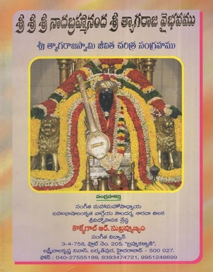 శ్రీ శ్రీ శ్రీ నాదబ్రహ్మానంద శ్రీ త్యాగరాజ వైభవము: Glory To Sri Sri Sri Nadabrahmananda Sri Tyagaraja (Telugu)