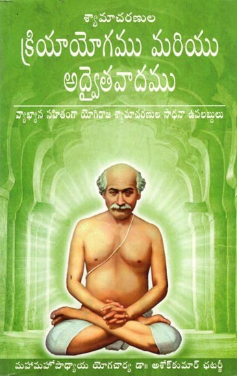 శ్యామాచరణుల క్రియాయోగము మరియు అద్వైతవాదము: Kriya Yoga and Advaitaism of Shyamacharanas (Telugu)