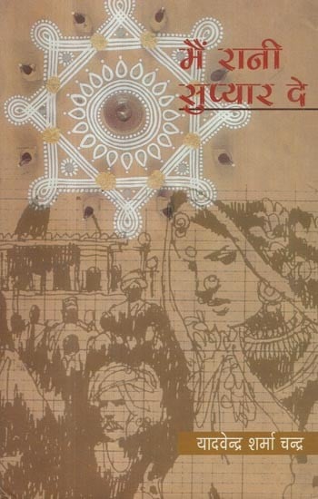 मैं रानी सुप्यार दे- Main Rani Supyar De (Novel)