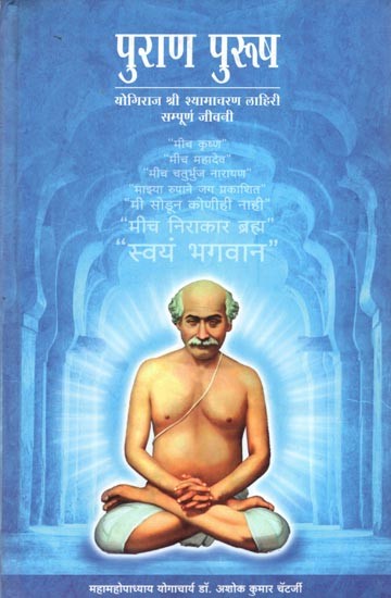 पुराण पुरुष- योगिराज श्री श्यामाचरण लाहिरी सम्पूर्ण जीवनी: Purana Purusha- Yogiraj Shri Shyamacharan Lahiri (Marathi)