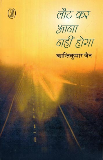 लौट कर आना नहीं होगा- Laut Kar Aana Nahin Hoga (Literature, Thinkers and Memoirs of Teachers)
