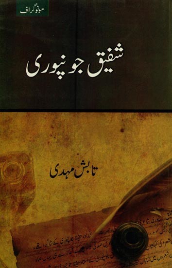 شفیق جونپوری- Shafiq Jaunpuri in Urdu