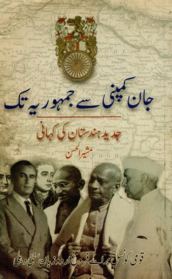 جان کمپنی سے جمہوریہ تک: جدید ہندستان کی کہانی- John Campany Se Jamhuria Tak: Jadeed Hindustan Ki Kahani in Urdu