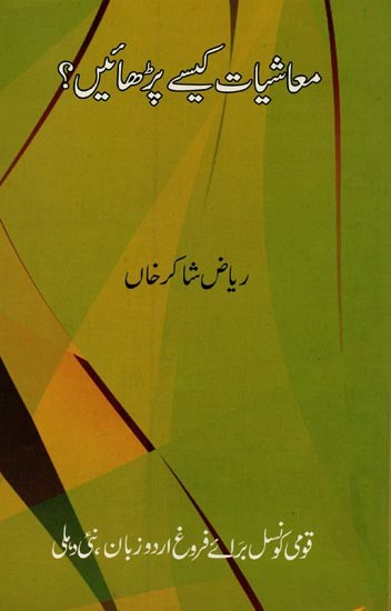 معاشیات کیسے پڑھائیں- Maashiyaat Kaise Padhaen in Urdu