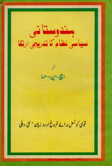 ہندوستانی سیاسی نظام کا تدریجی ارتقا- Hindustani Siyasi Nizam Ka Tadreeji Irtiqa in Urdu (An Old and Rare Book)