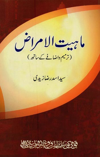 ماہیت الامراض: ترمیم و اضافے کے ساتھ- Mahiyatul Amraz in Urdu