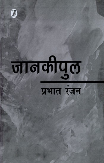 जानकीपुल- Janakipul (Collection of Short Stories)