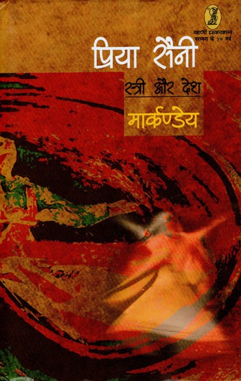प्रिया सैनी : स्त्री और देश- Priya Saini: Woman and Country (Collection of Selected Stories of Markandeya)