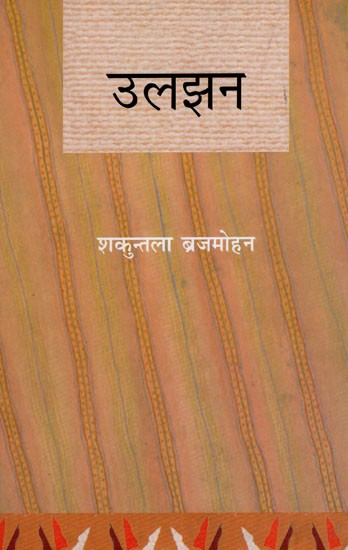 उलझन- Uljhan (Hindi Stories)