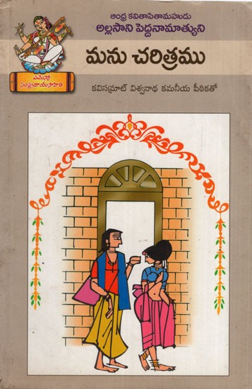 మను చరిత్రము: History of Manu (Telugu)
