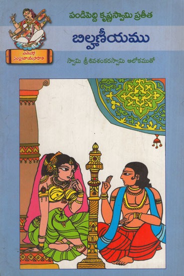 బిల్హణీయము: Bilhaneeyam (Telugu)