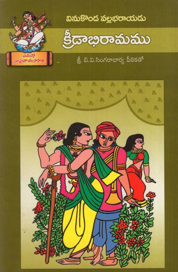 క్రీడాభిరామము: Kreedabhiramam (Telugu)