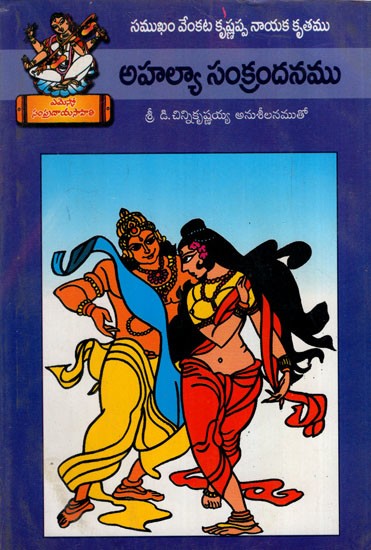 అహల్యా సంక్రందనము: Ahalya Sankrandhanam (Telugu)