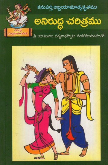 అనిరుద్ధ చరిత్రము: Aniruddha Charitramu (Telugu)