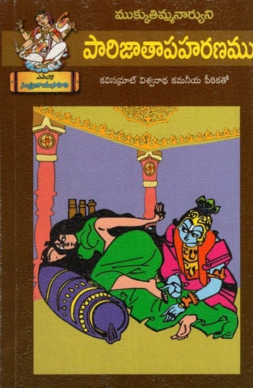 పారిజాతాపహరణము: Paarijaathapaharanamu (Telugu)