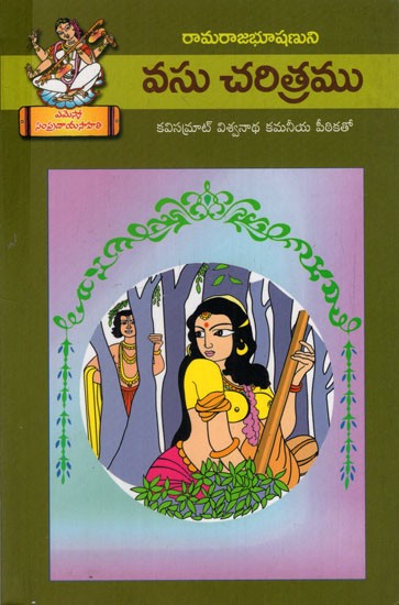 వసు చరిత్రము: Vasu Charitramu (Telugu)