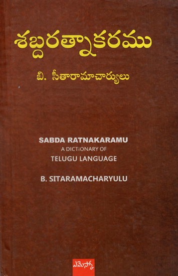 శబ్దరత్నాకరము: Sabda Ratnakaramu A Dictionary Of Telugu Language (Telugu)