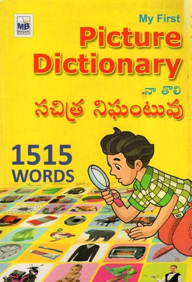 నా తొలి సచిత్ర నిఘంటువు: My First Picture Dictionary 1515 Words  (Telugu)