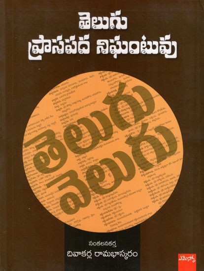 తెలుగు ప్రాసపద నిఘంటువు: Telugu Praasapada Nighantuvu (Telugu)