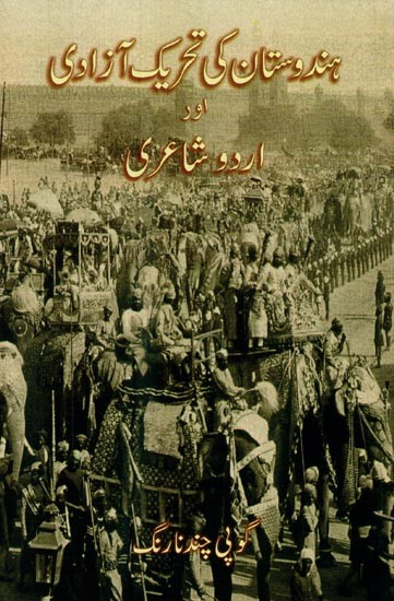 ہندوستان کی تحریک آزادی اور اردو شاعری- Hindustan Ki Tehreek-e-Azadi aur Urdu Shairi in Urdu