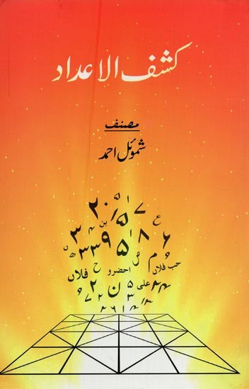 كشف الاعداد- Kashful Adad in Urdu