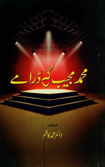 محمد مجیب کے ڈرامے- Mohammad Mujib Ke Dramay in Urdu