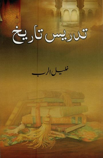 تدریس تاریخ- Tadrees-e- Tareekh in Urdu