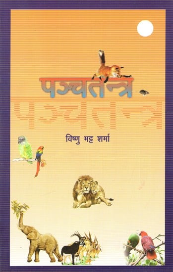 पञ्चतन्त्र- Panchtantra  (Collection of Stories)