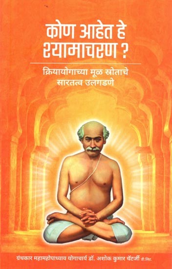 कोण आहेत हे श्यामाचरण ?  क्रियायोगाच्या मूळ स्त्रोताचे सारतत्व उलगडणे: Who is Shyamacharan? Unraveling The Essence of The Source of Kriya Yoga