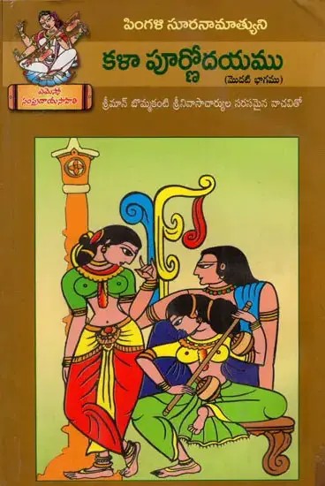 కళా పూర్ణోదయము: Kalapoornodyam (Telugu)