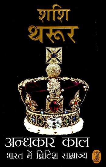 अन्धकार काल भारत में ब्रिटिश साम्राज्य: Andhkaar Kaal - Bharat Mein British Samrajya