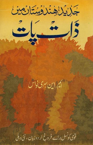 جدید ہندوستان میں ذات پات دوسرے مضامین- Jadeed Hindustan Mein Zaat Paat Aur Dosrey Mazamin in Urdu