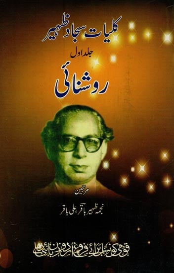 کلیات سجاد ظہیر جلد اول روشنائی- Kulliyat-e-Sajjad Zaheer: Roshnai (Vol-1, Urdu)