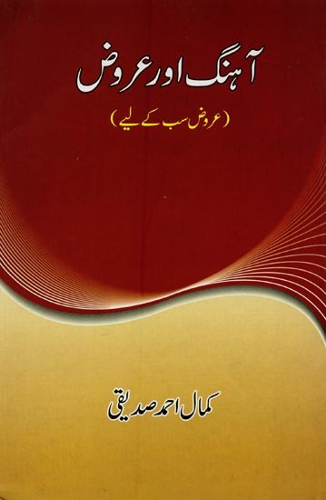 آہنگ اور عروض: عروض سب کے لیے- Ahang Aur Urooz in Urdu